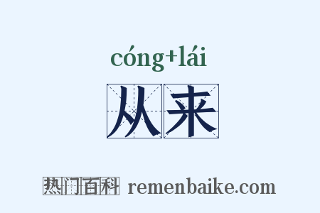 从来是什么意思的图片